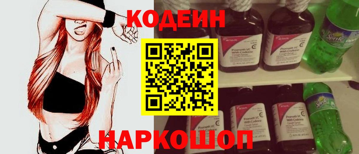 Codein Purple Drank  Вход с VPN  Павловский Посад  где можно купить наркотик  Codein напиток Lean (лин) 